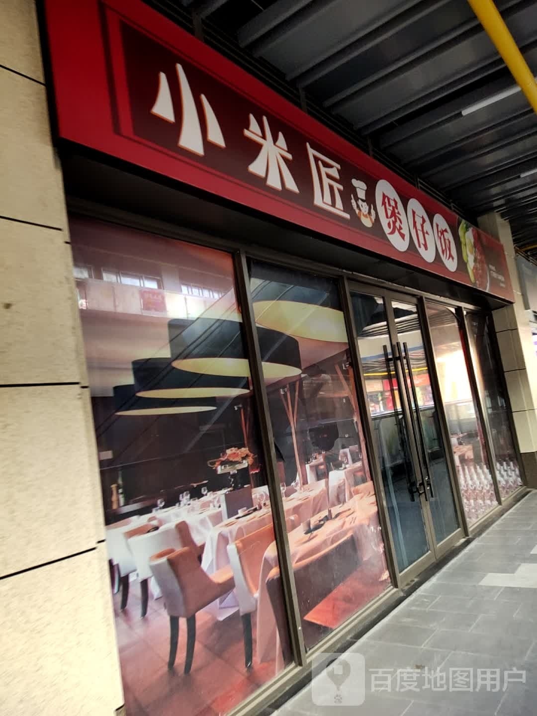 小米匠煲子饭(吾悦广场宝鸡新城店)