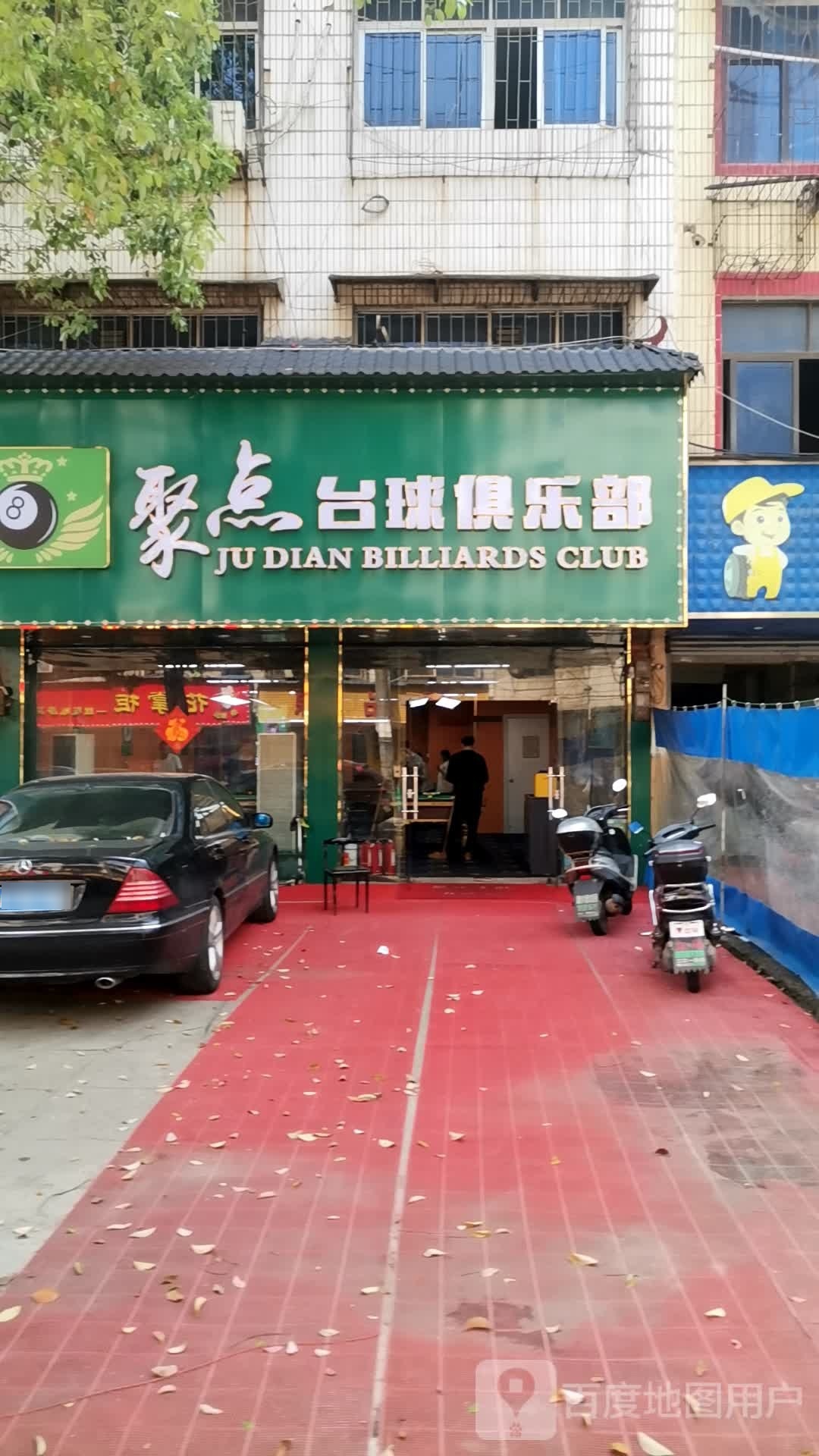 聚点台球俱乐部。(三三一店)