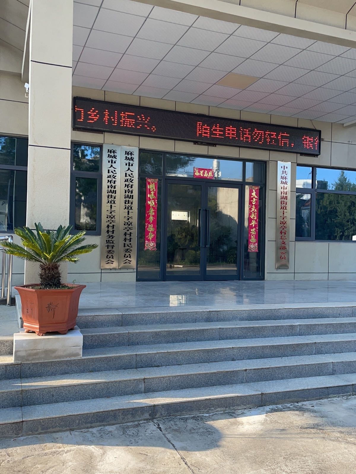 麻城市人民政府南湖街道十字凉亭村村民委员会
