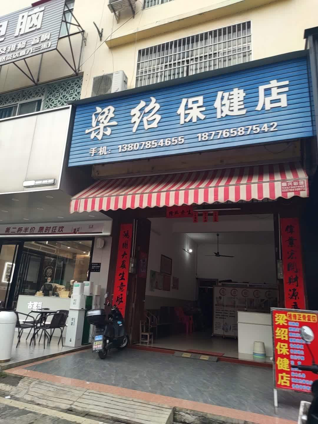 梁绍保健店