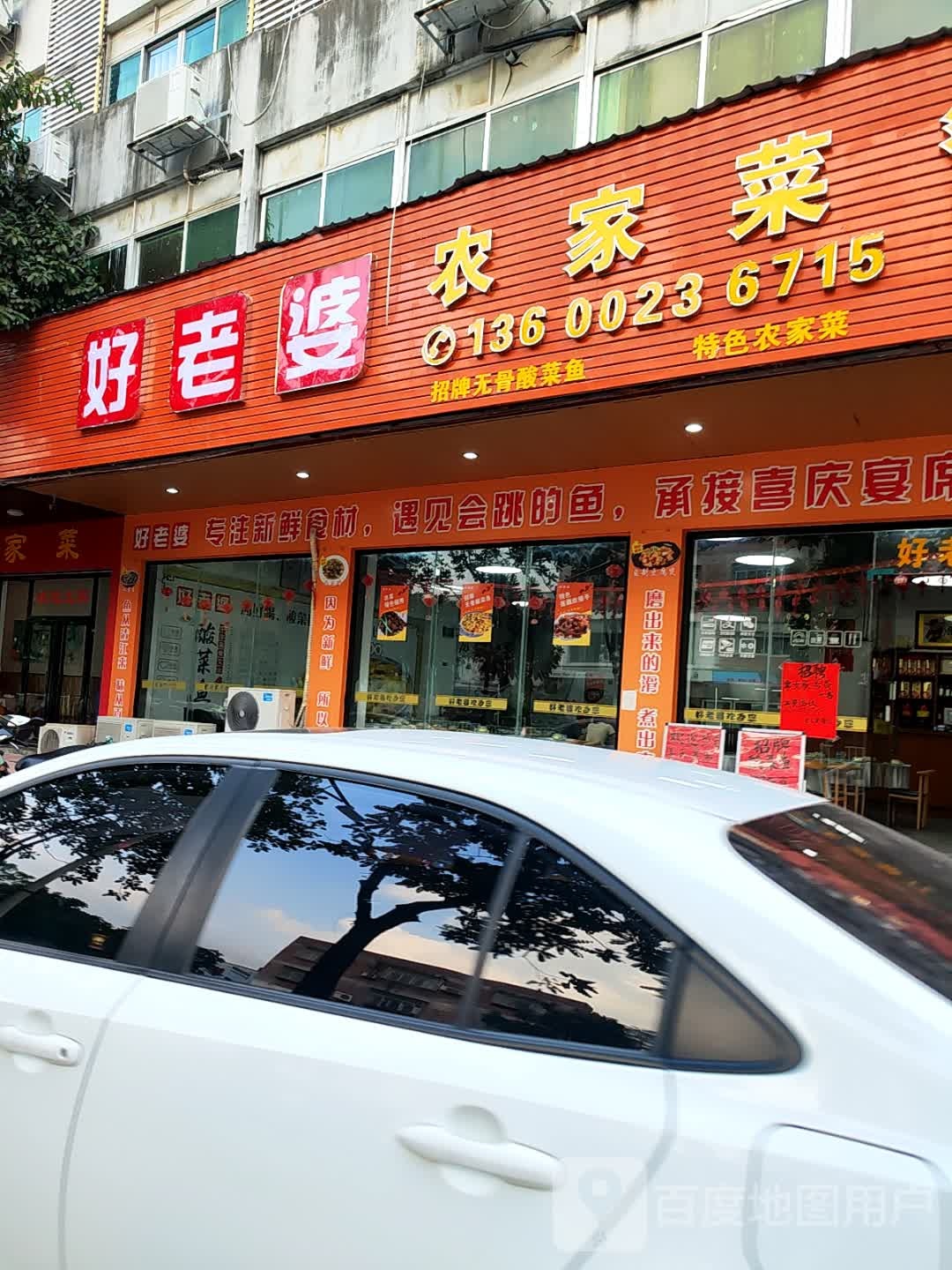 好老婆无骨酸菜鱼(兴华一路店)