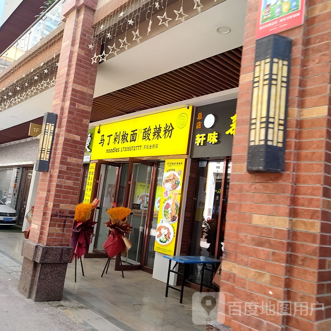 马金公剁椒面·酸辣粉(吴忠万达广场店)