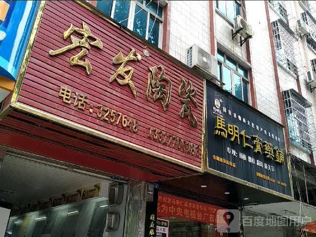 宏发陶瓷(金狮街店)