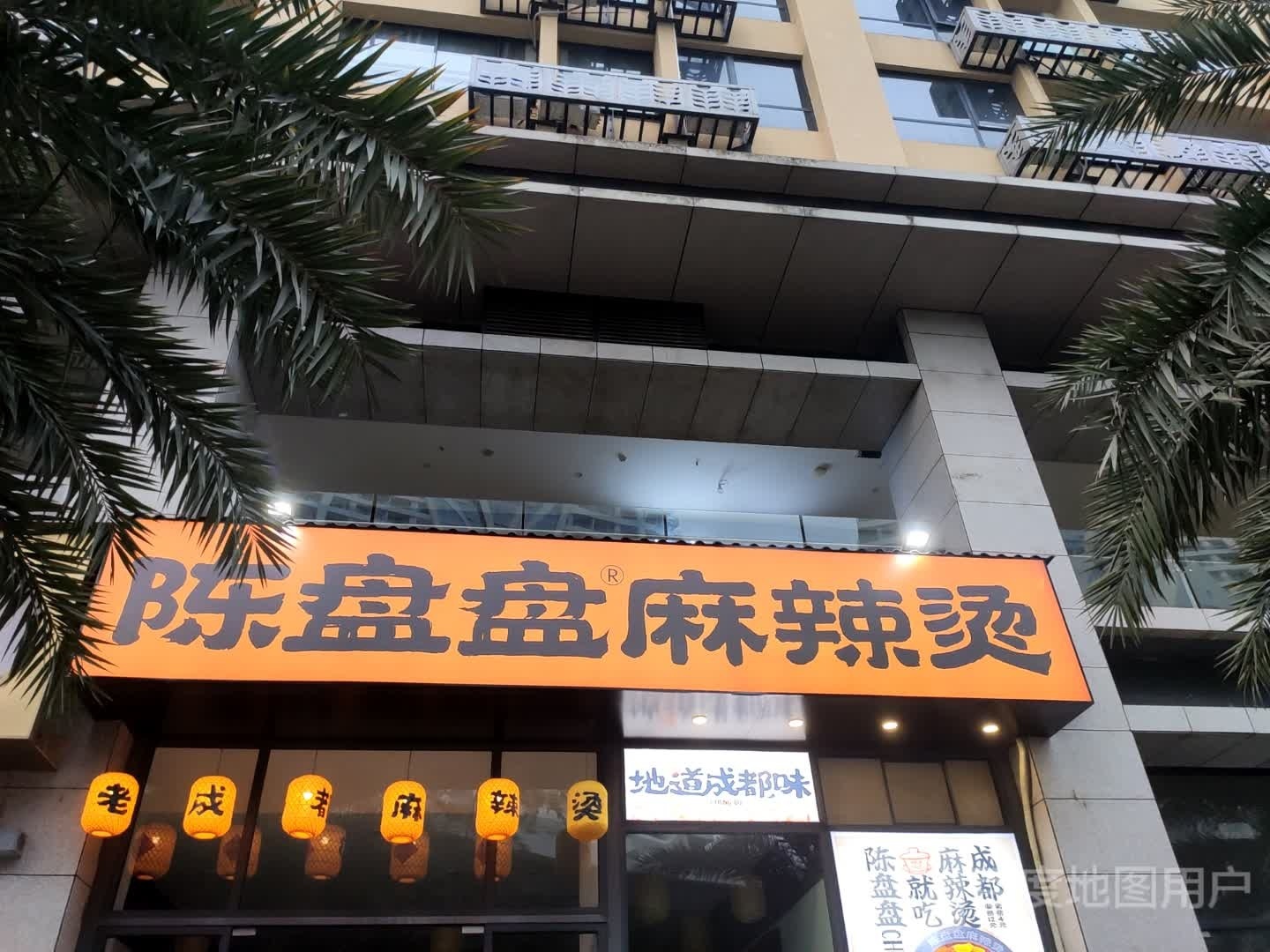 植梢盘懈盘陈麻辣烫(浩宇大道店)