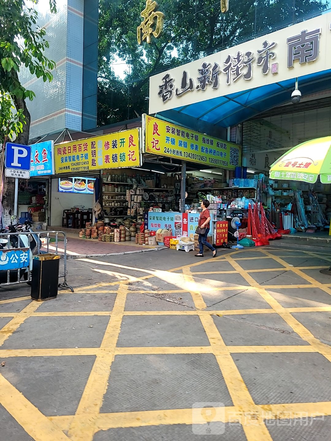良记锁行(南下分店)