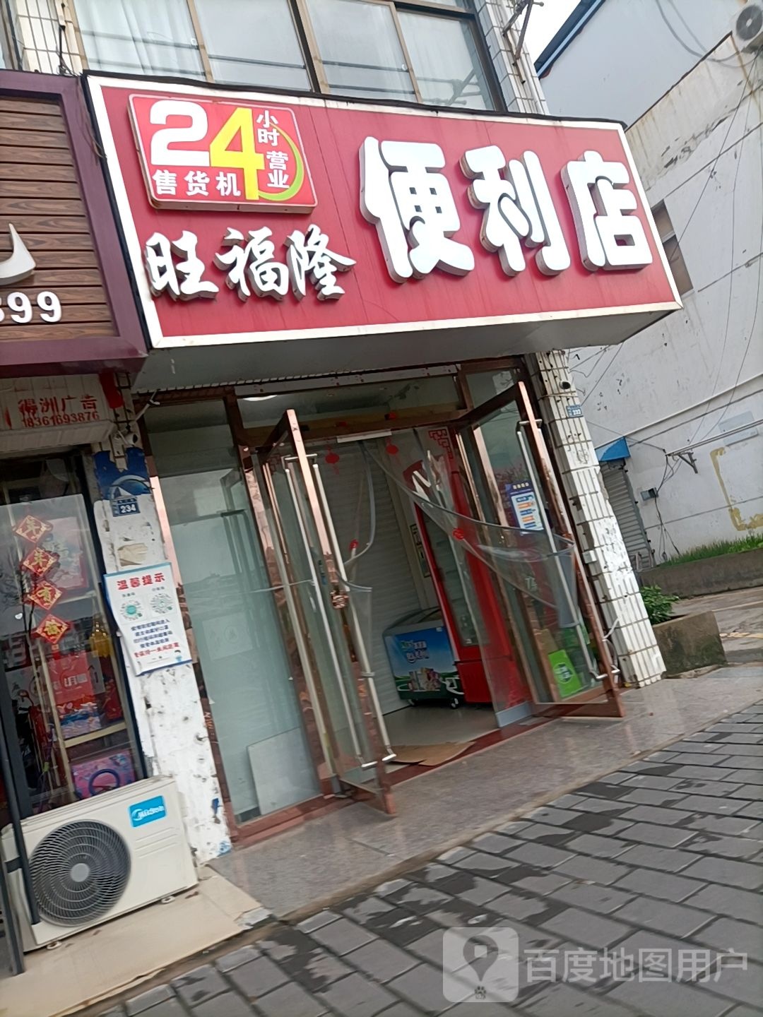 旺福隆便利店