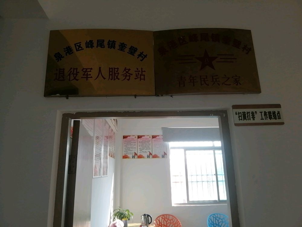泉港区峰尾镇奎璧村退役军人服务站