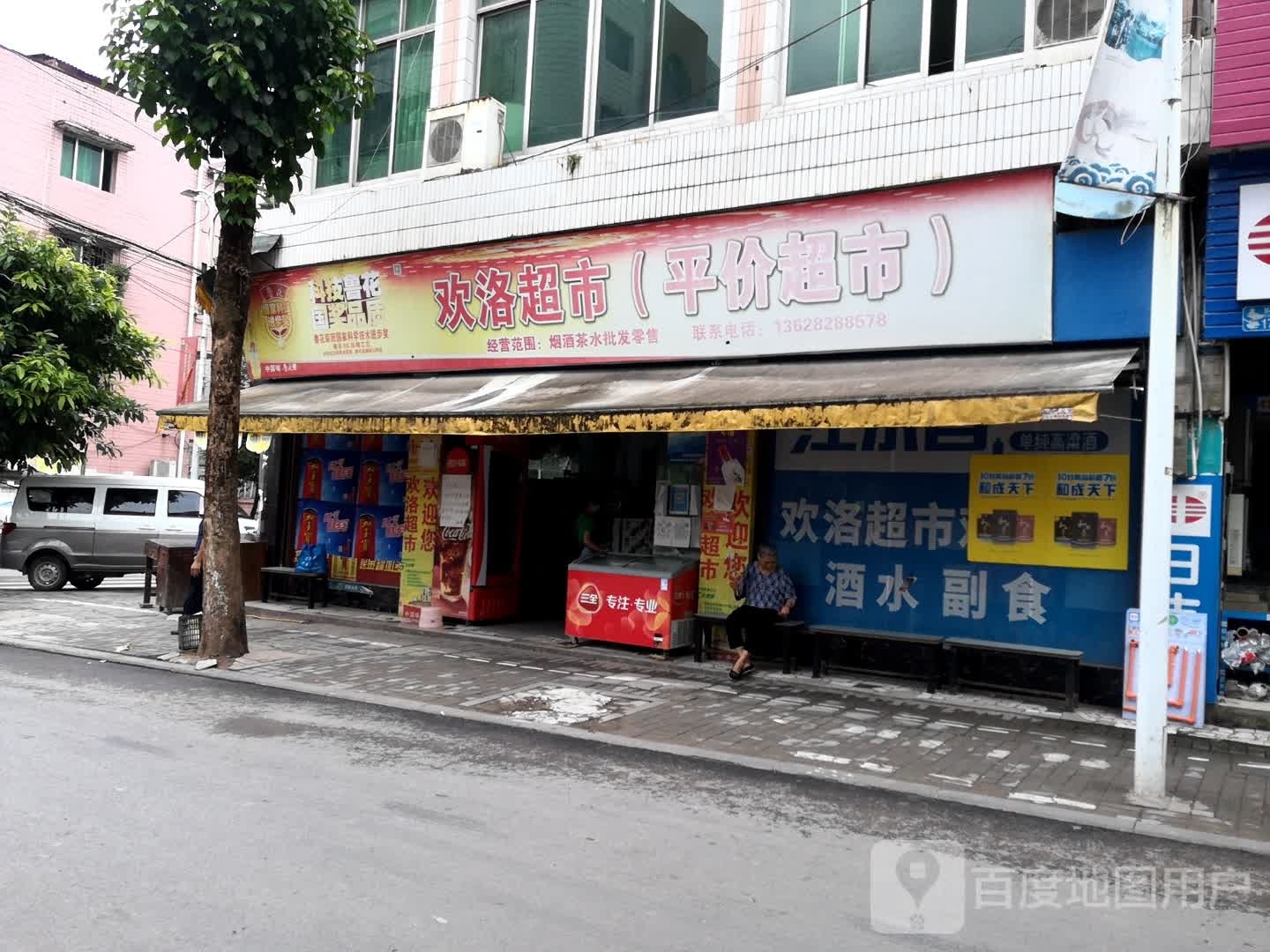 欢洛超市(平价超市)