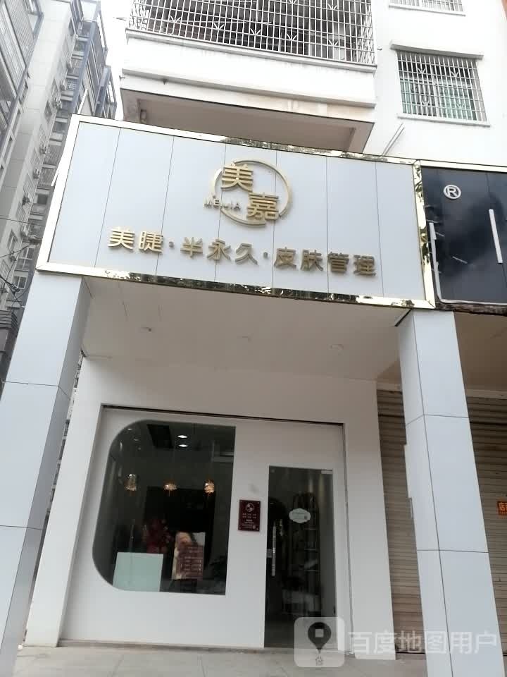 美嘉美睫·半永久