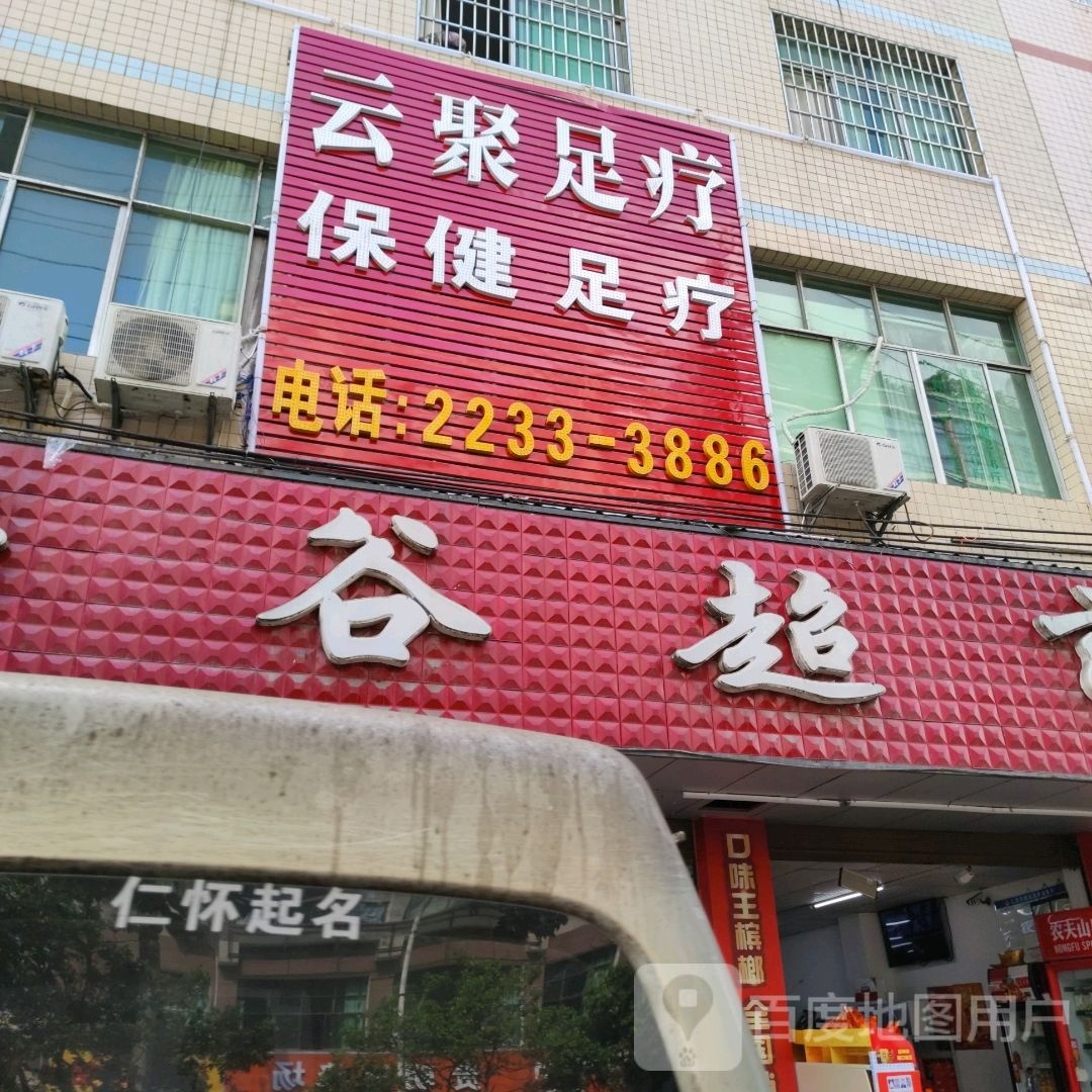 云聚足疗