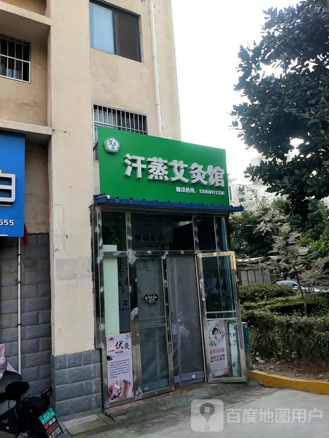 艾生活汗蒸艾条馆