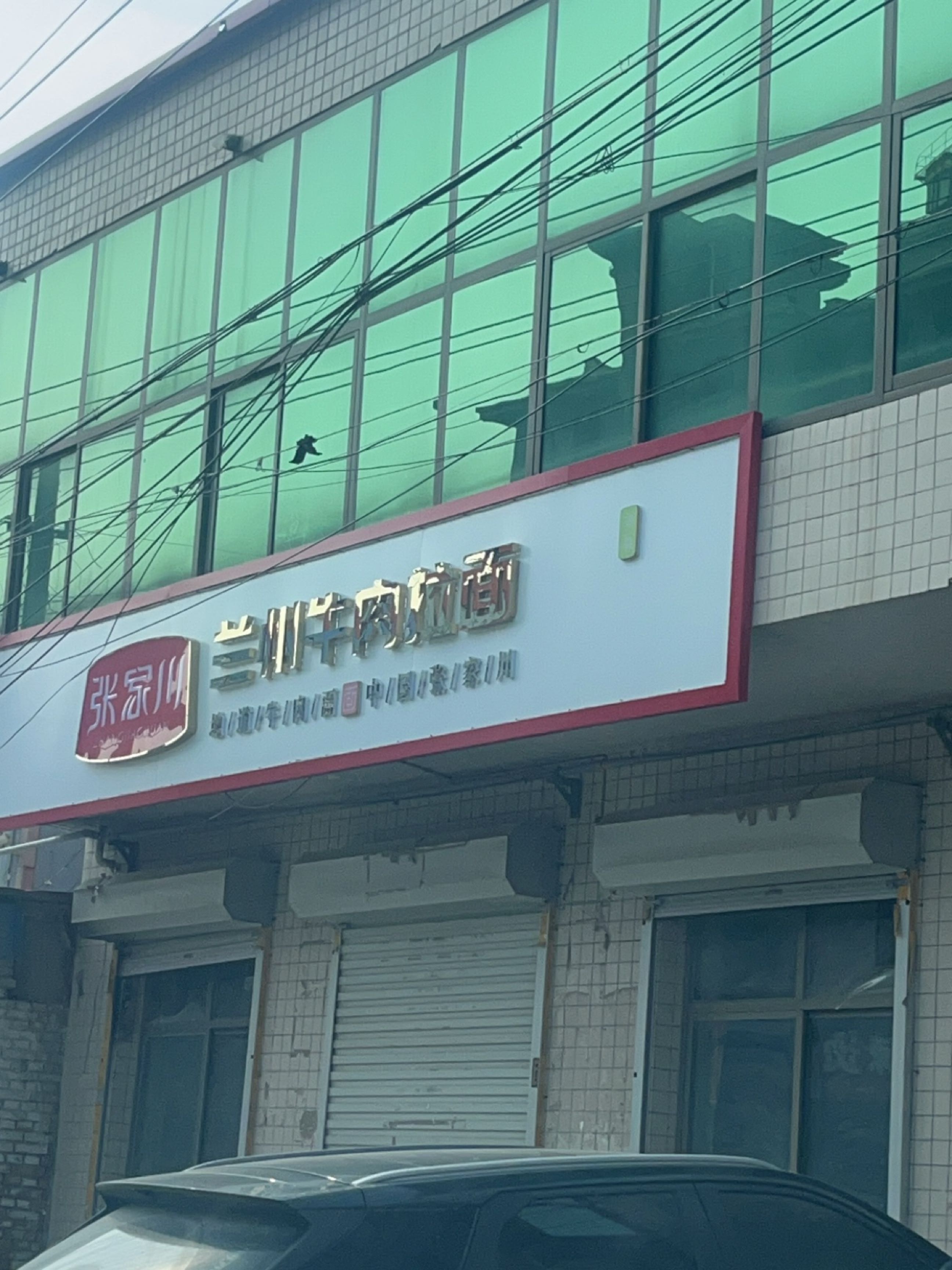 清真兰州牛肉拉面(马庄分店)