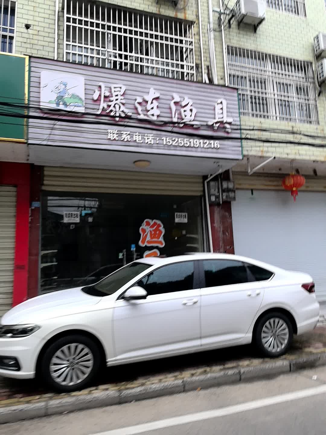 爆连渔具