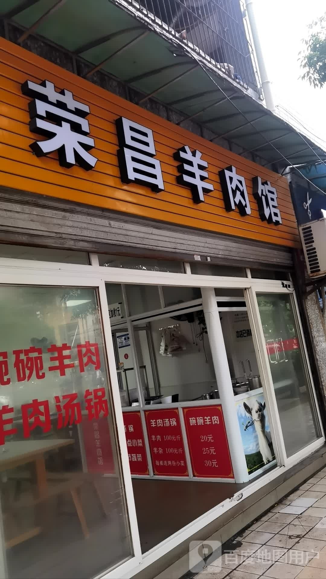 荣康羊肉馆(官井路店)