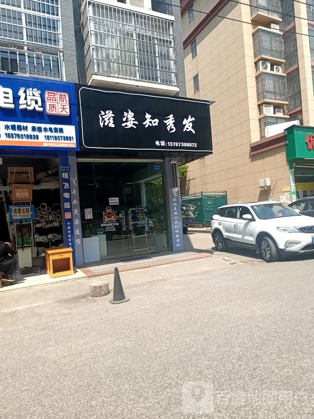 滋姿知秀发