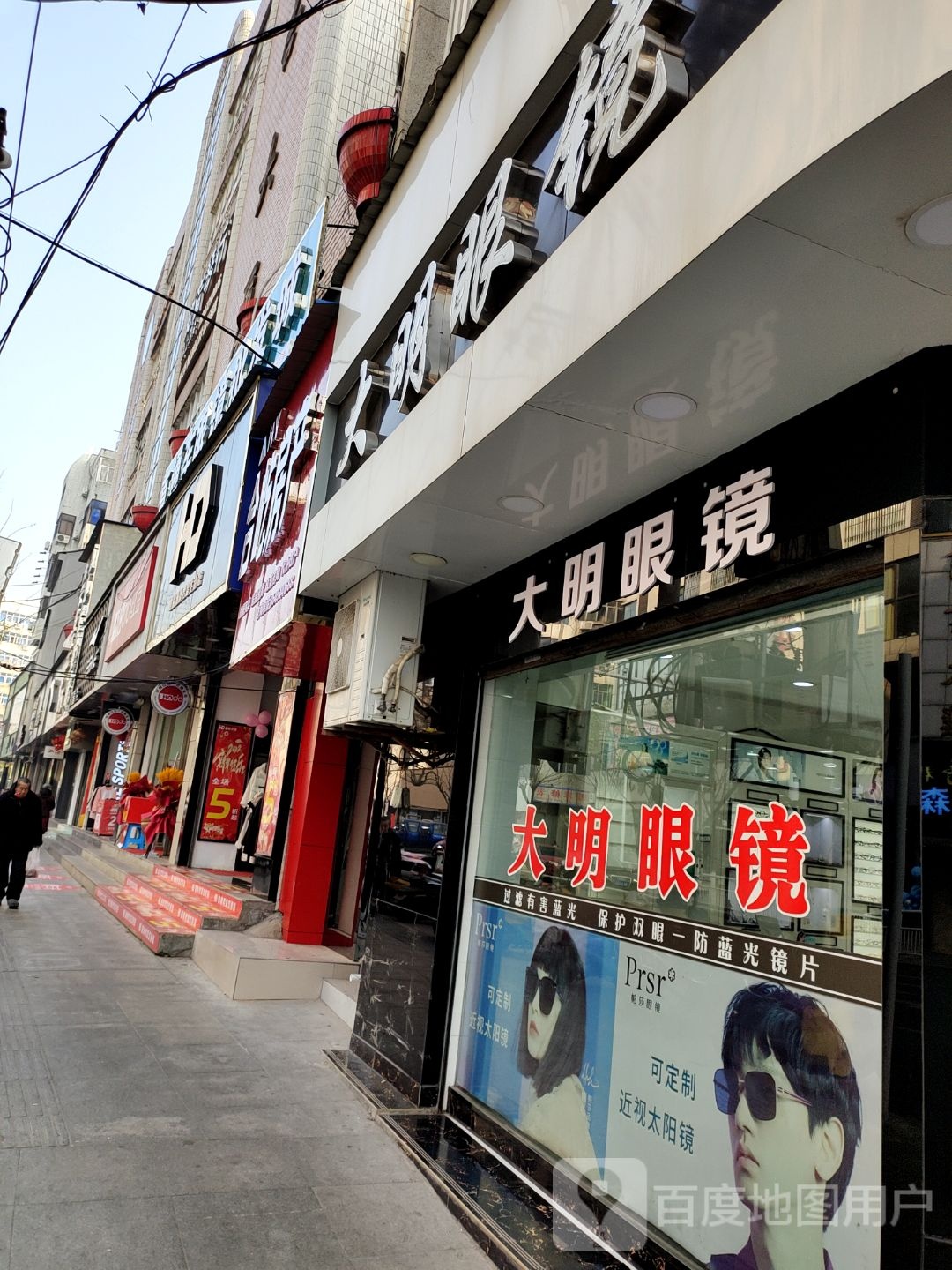 大明眼镜(德安中路店)