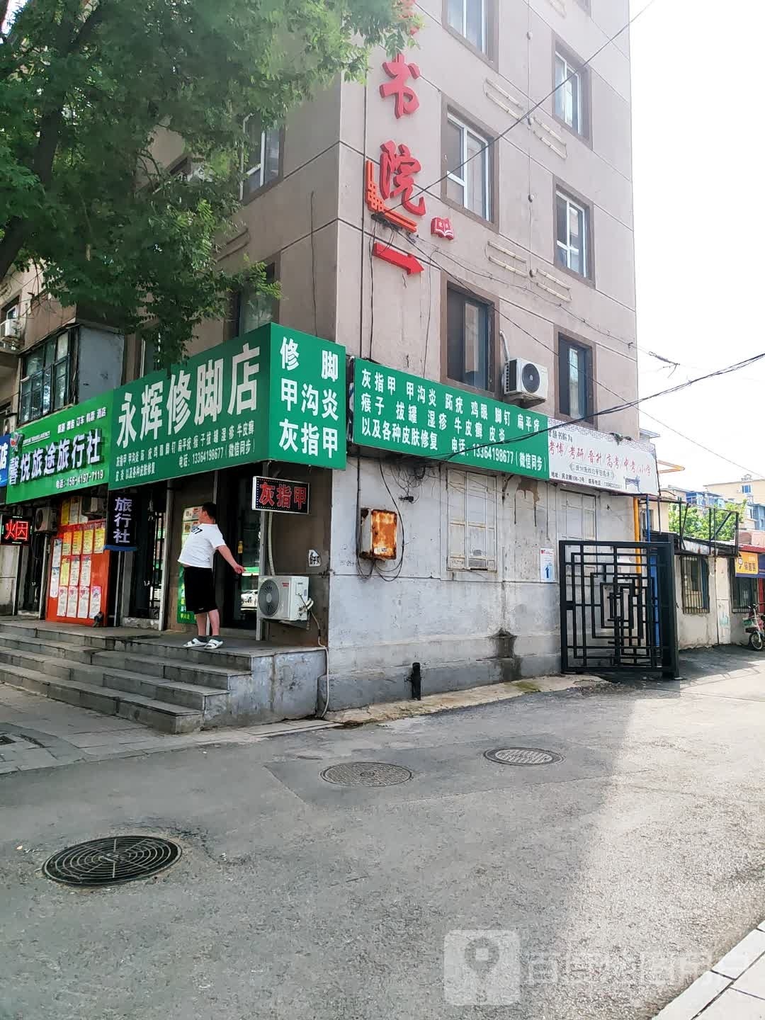 棚黎永观辉修脚店