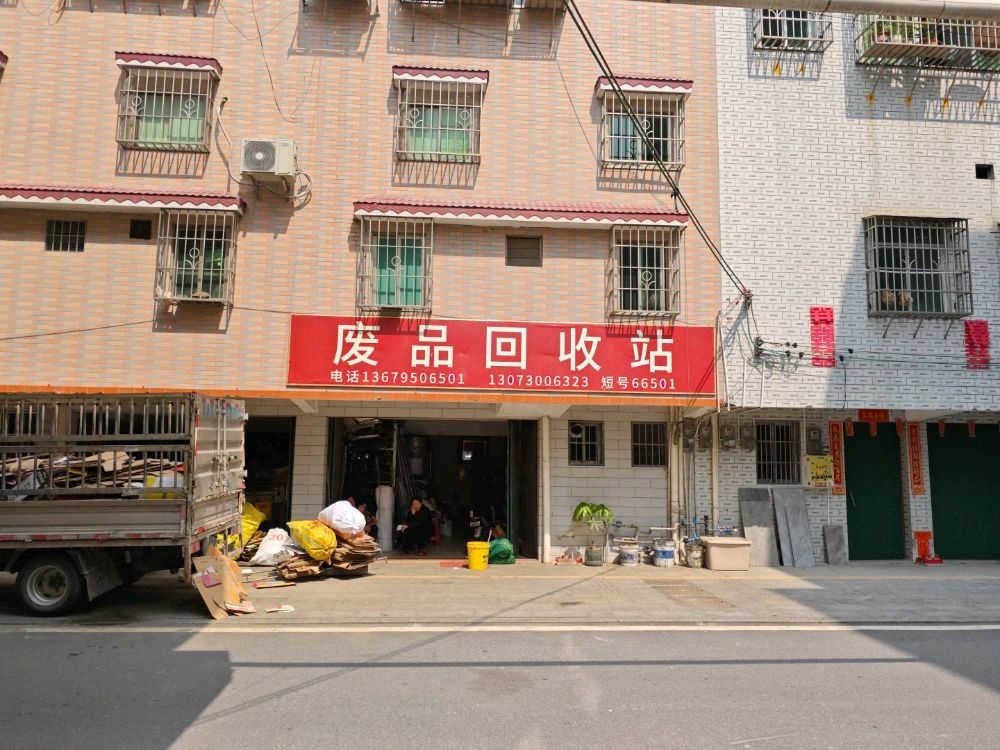 废品回收站