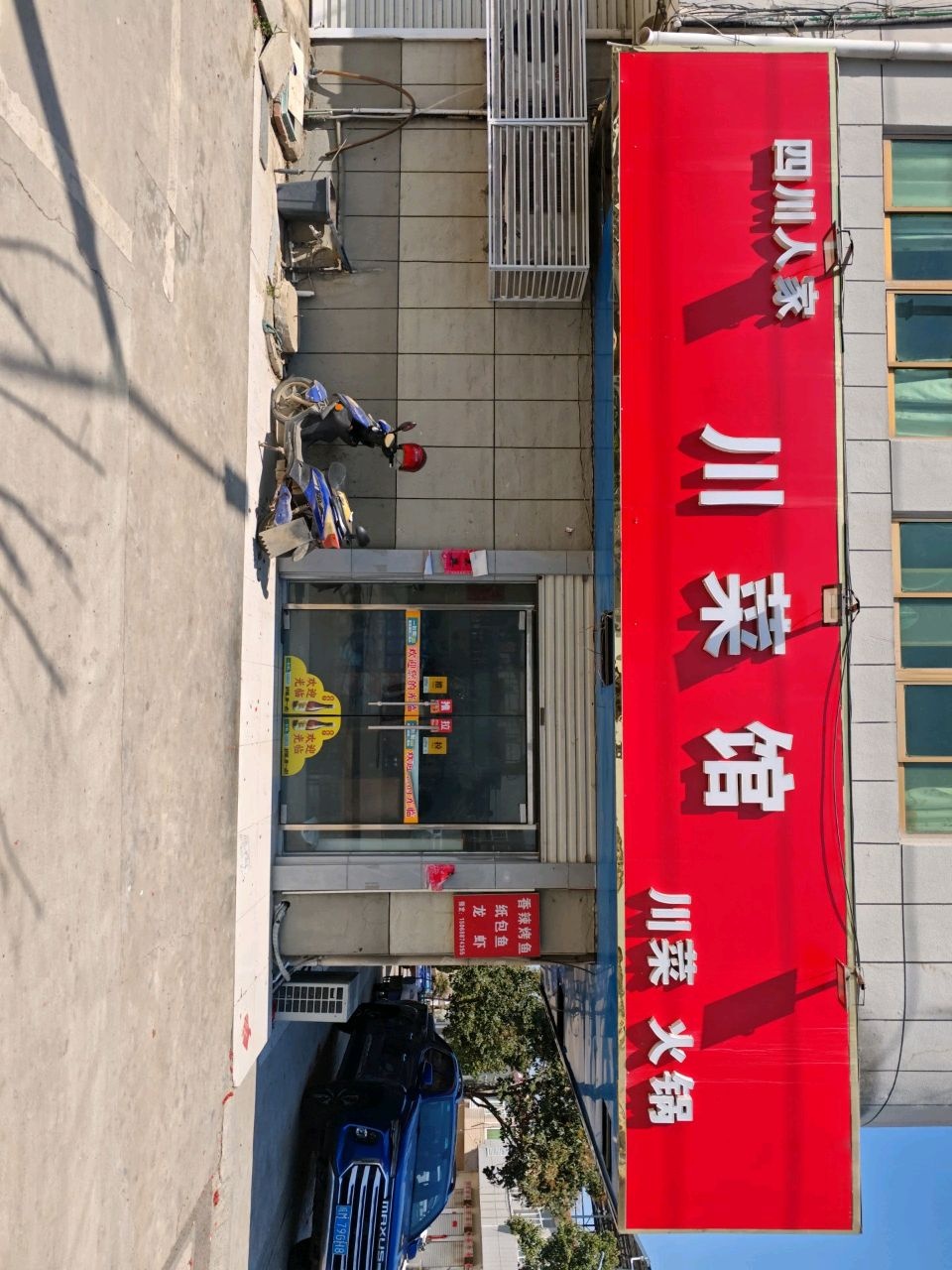 四川人家川菜馆