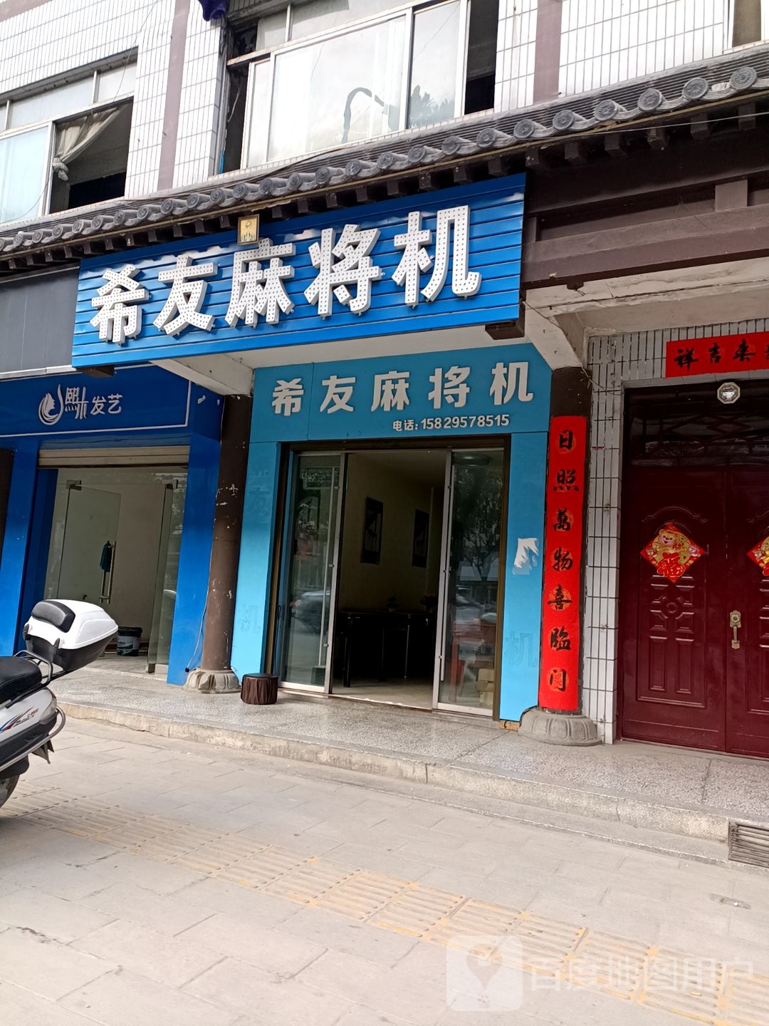 希友麻将机(迎宾路店)