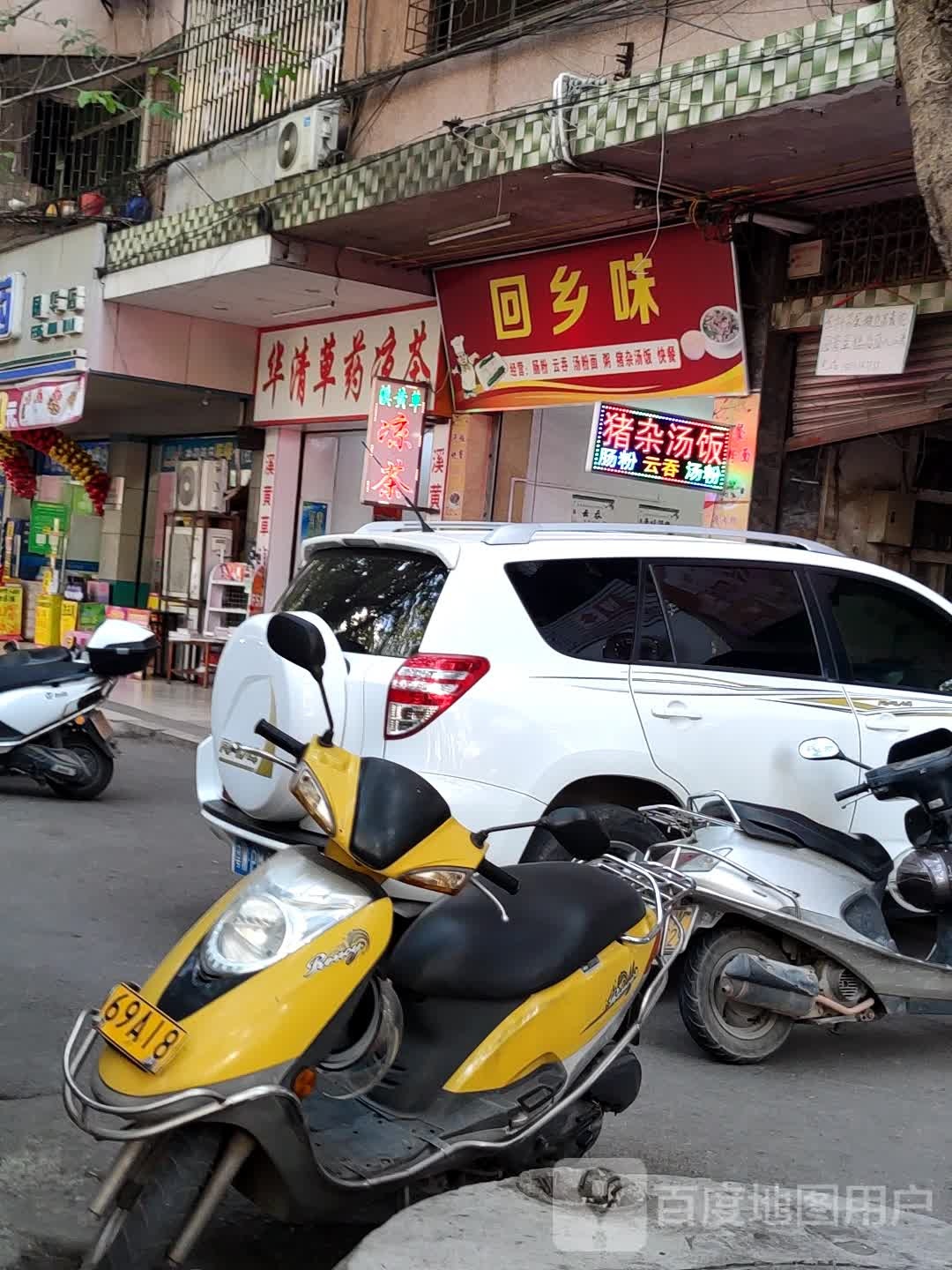 回乡味肠粉云吞