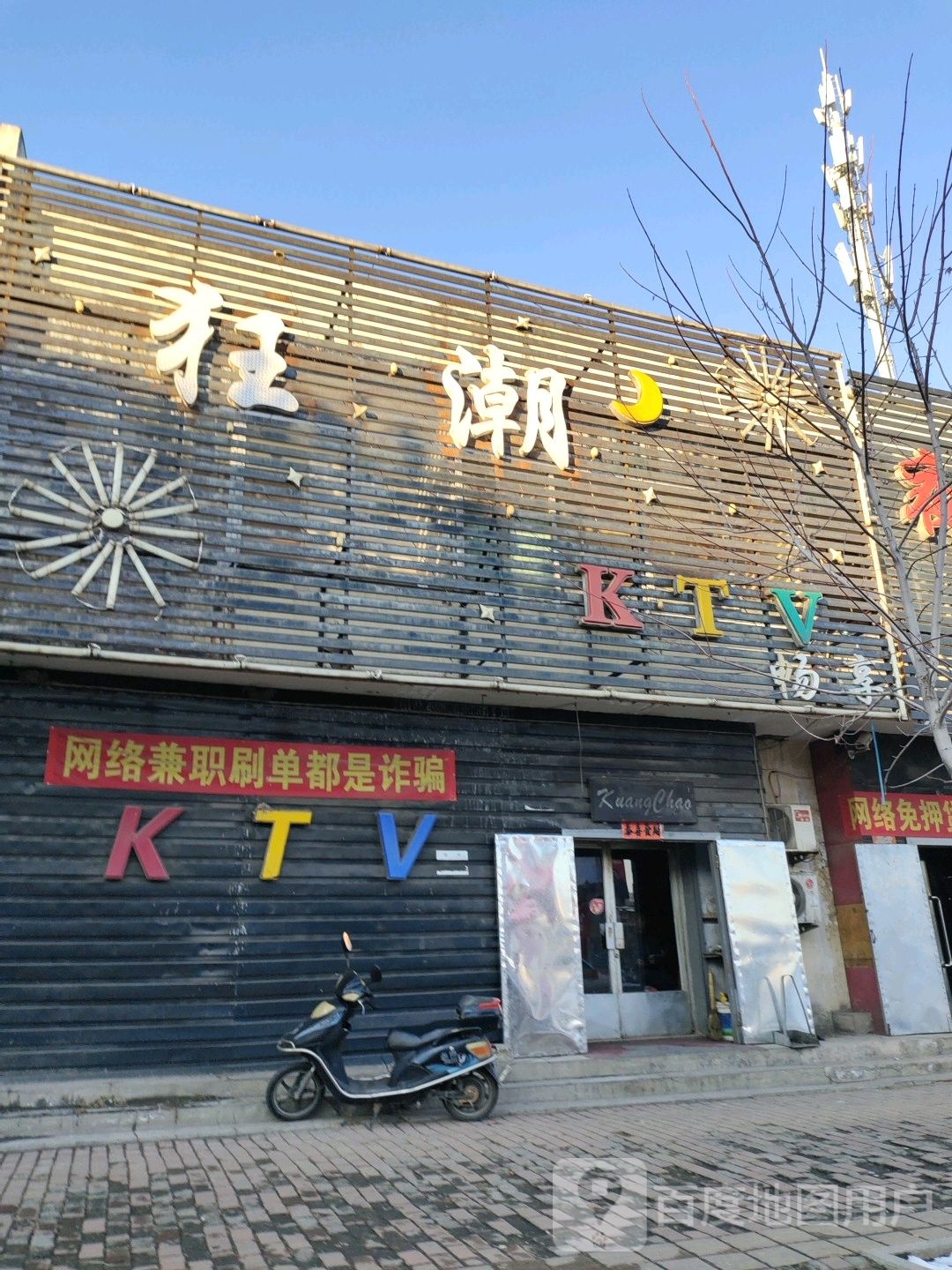 狂野KTV(兴华街店)