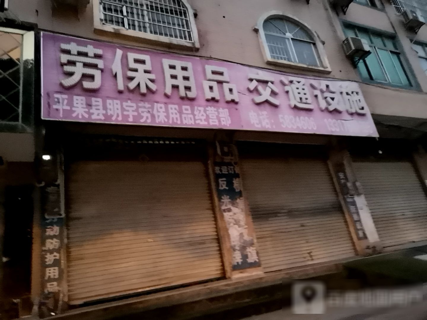 劳保用品通设施
