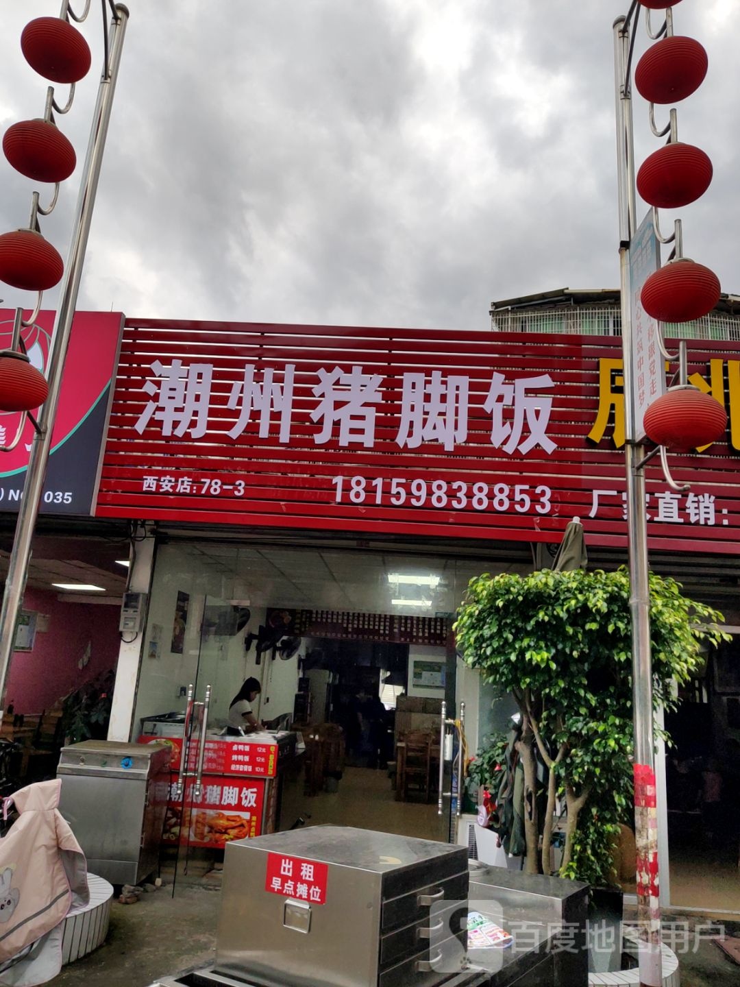潮州猪脚饭(侨安路店)