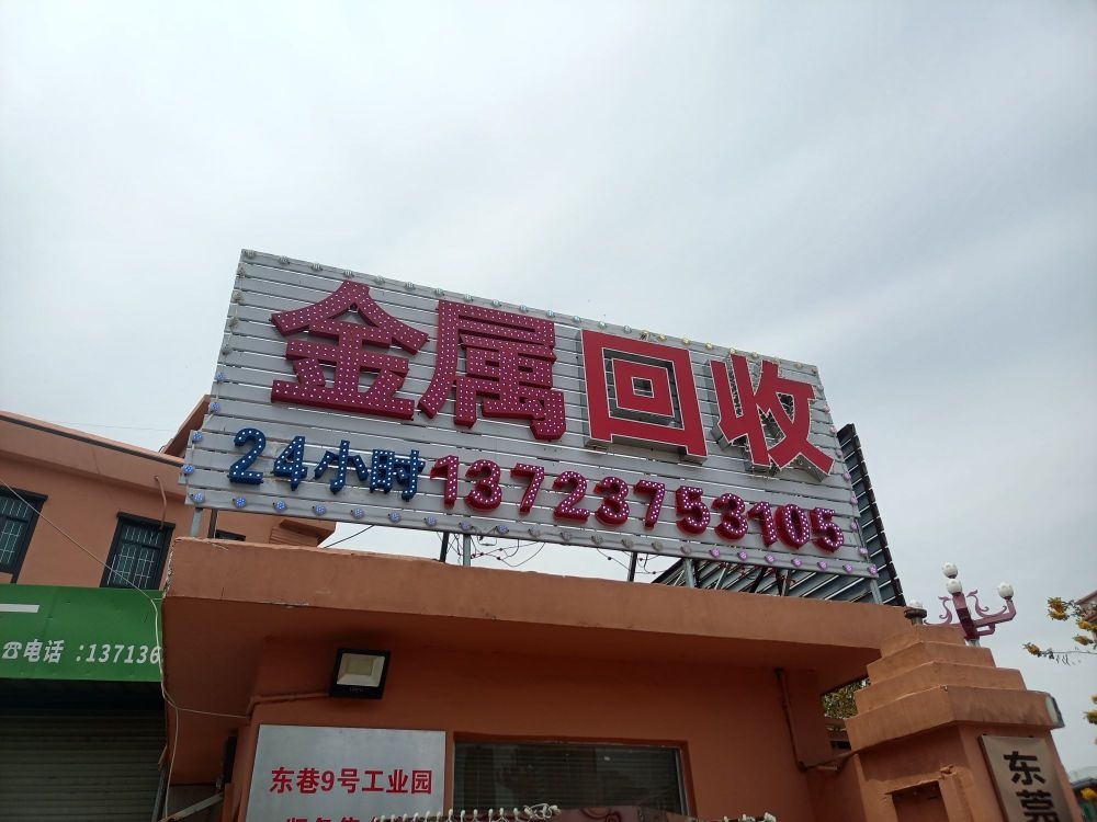 废旧回收