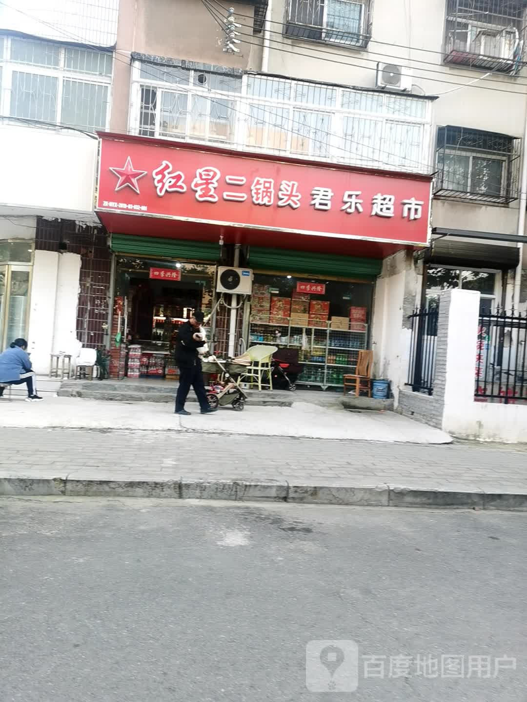 君乐超市(朱营街店)