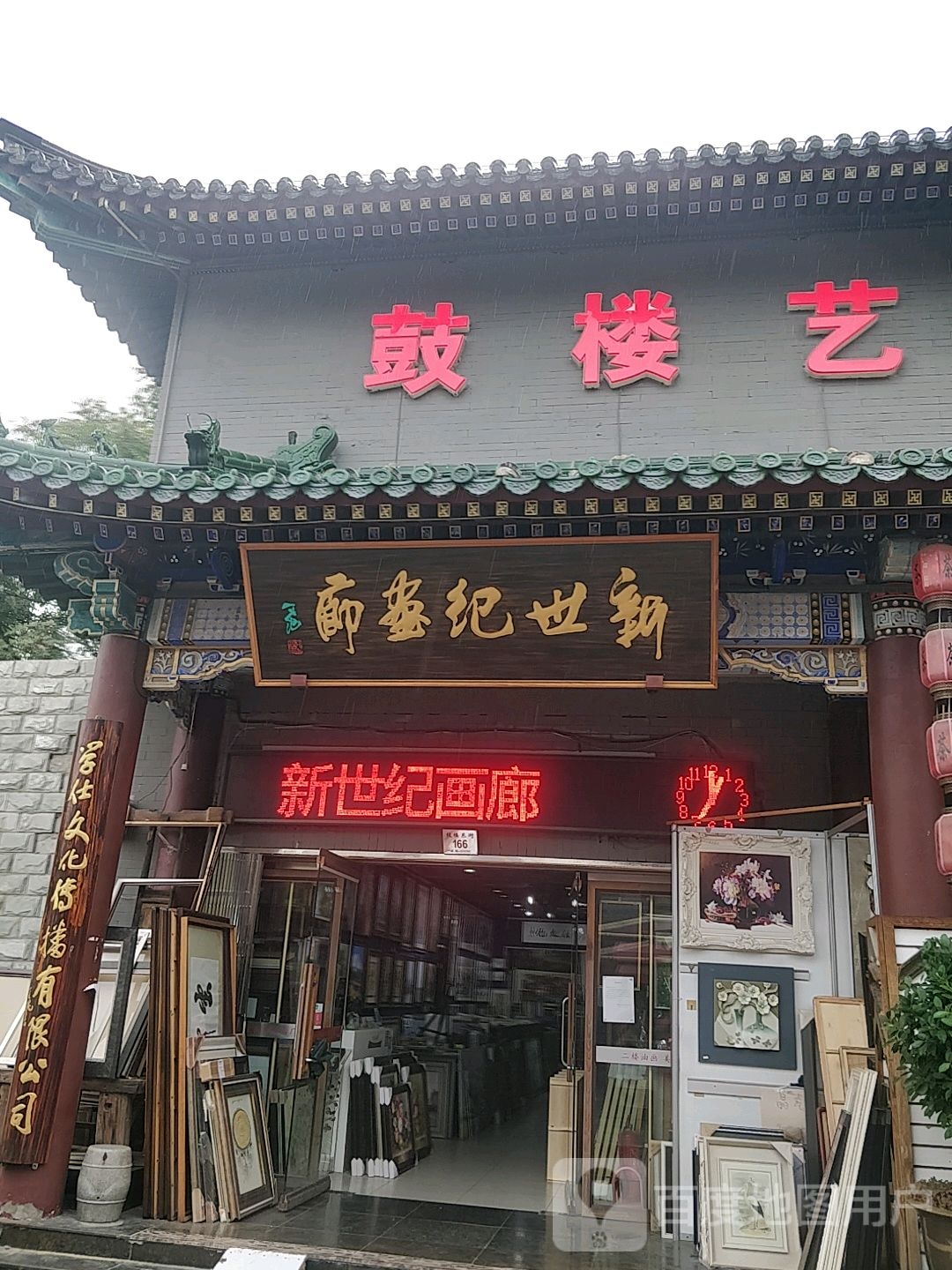 新世纪画廊(鼓楼东街店)