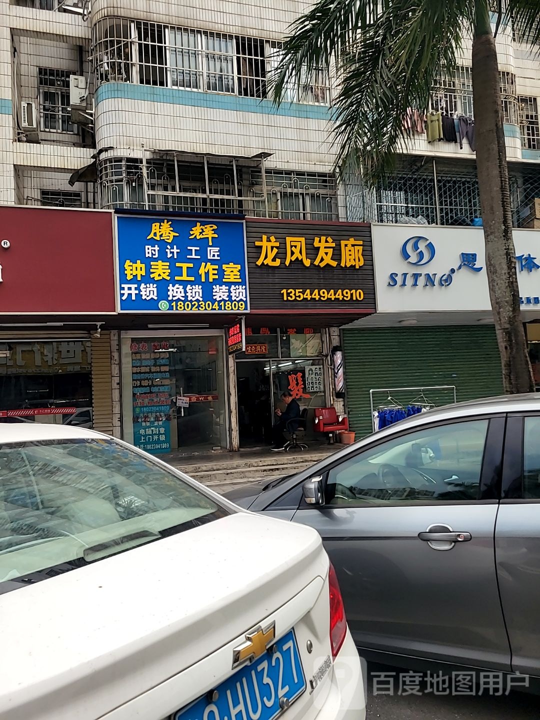 腾辉钟表锁具五金行(前山建材市场住宅小区店)