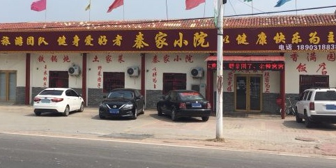 衡水湖秦家小院香满园饭店环境