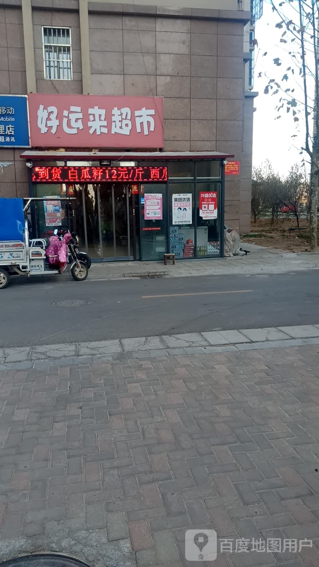 好运来超市(舜华路店)