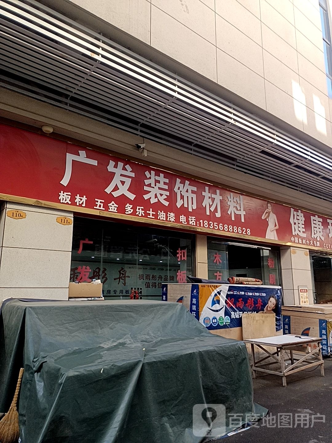 广发装修材料(浙商商贸城店)