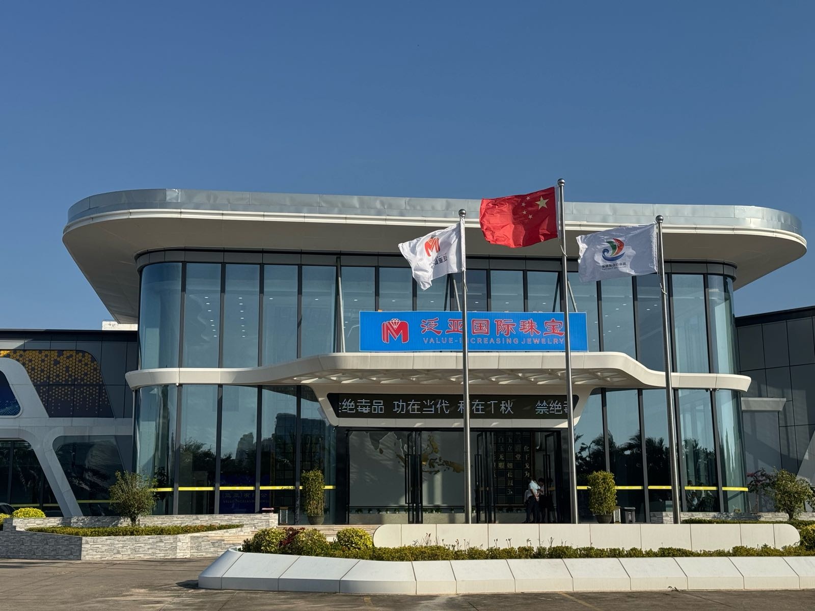 泛亚国际珠宝(三亚)有限公司