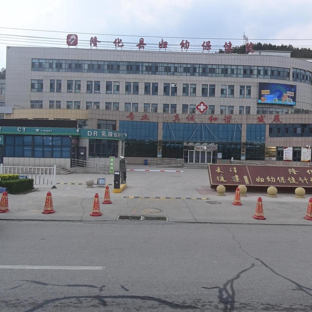 隆化县妇幼保健院