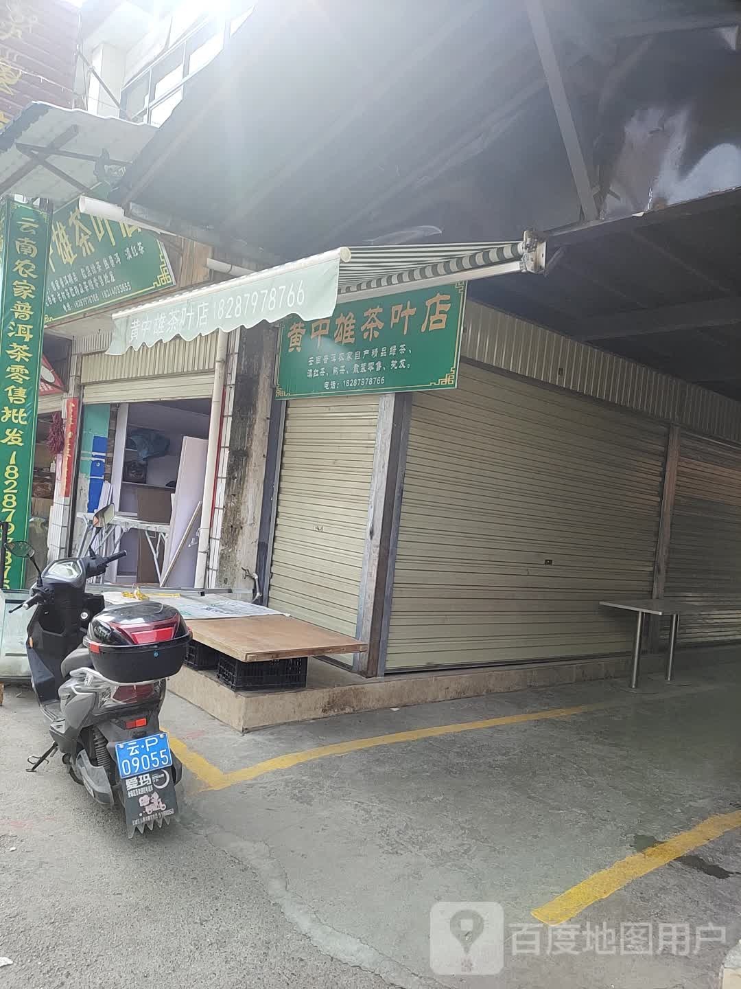 黄中雄茶具店