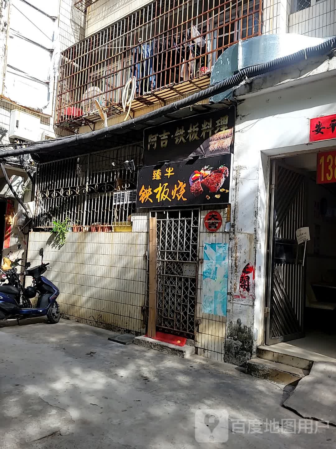 阿吉·铁板料理(吉阳店)