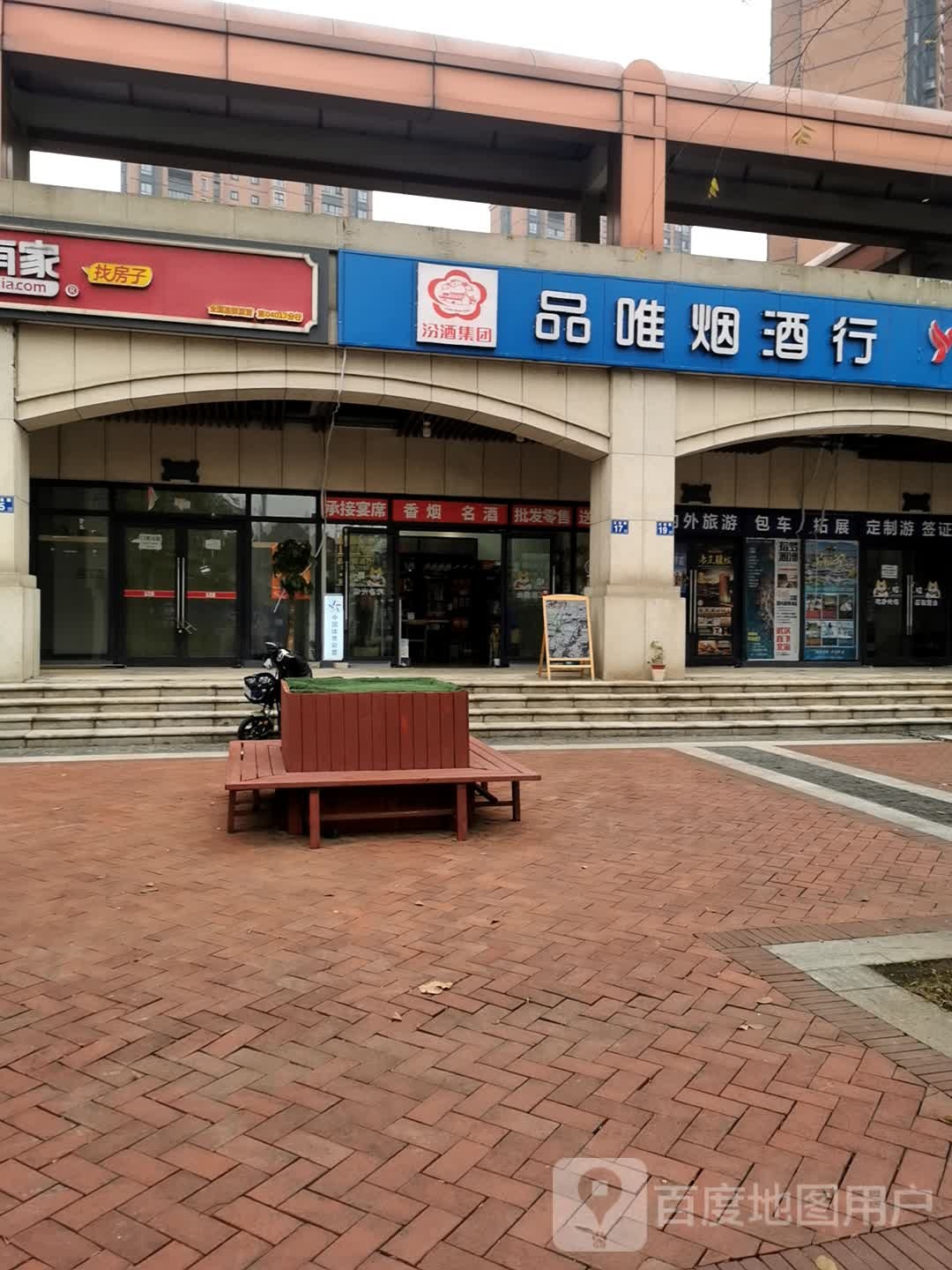 品唯烟酒行