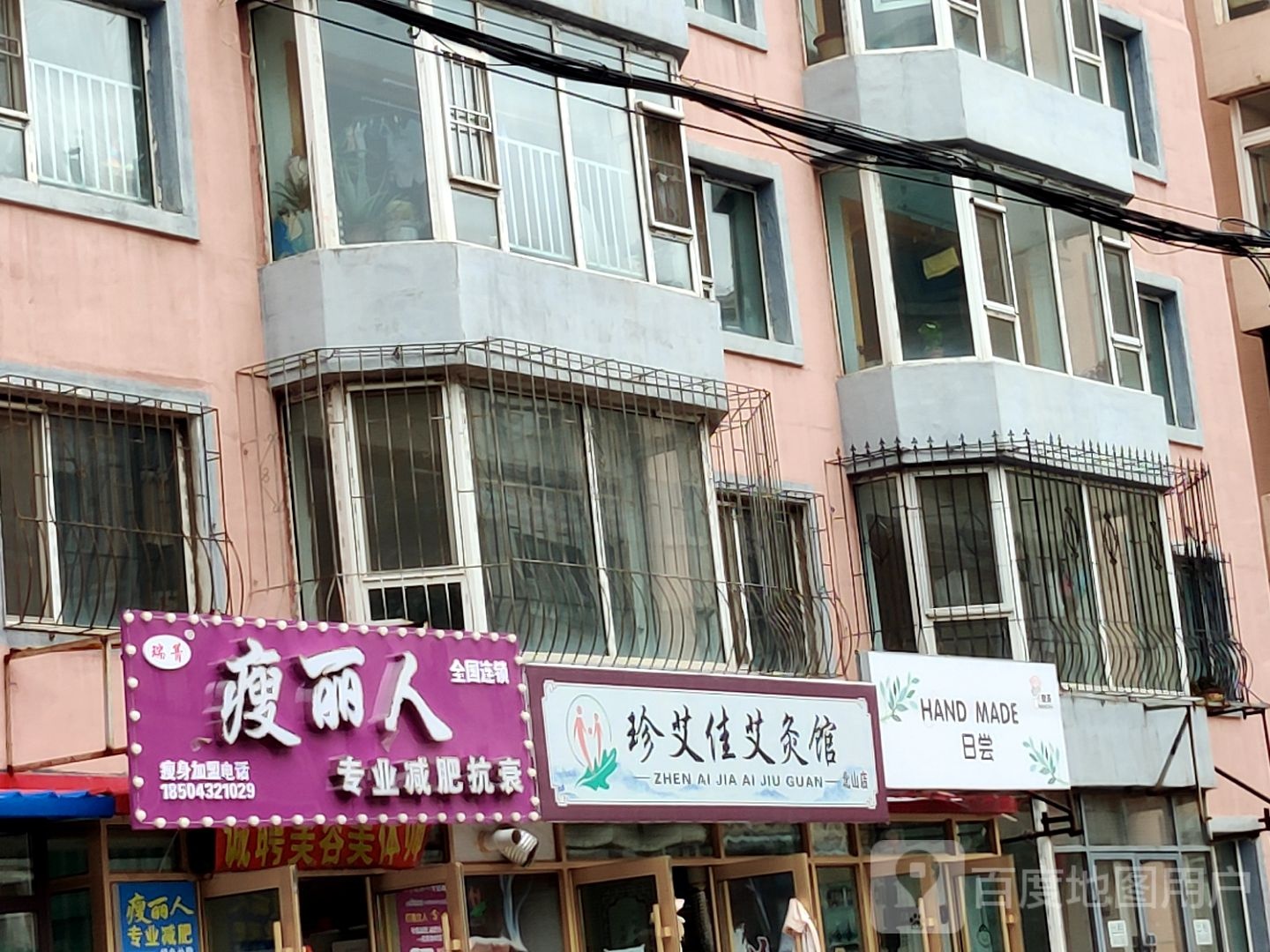 珍艾佳艾条馆(北山店)