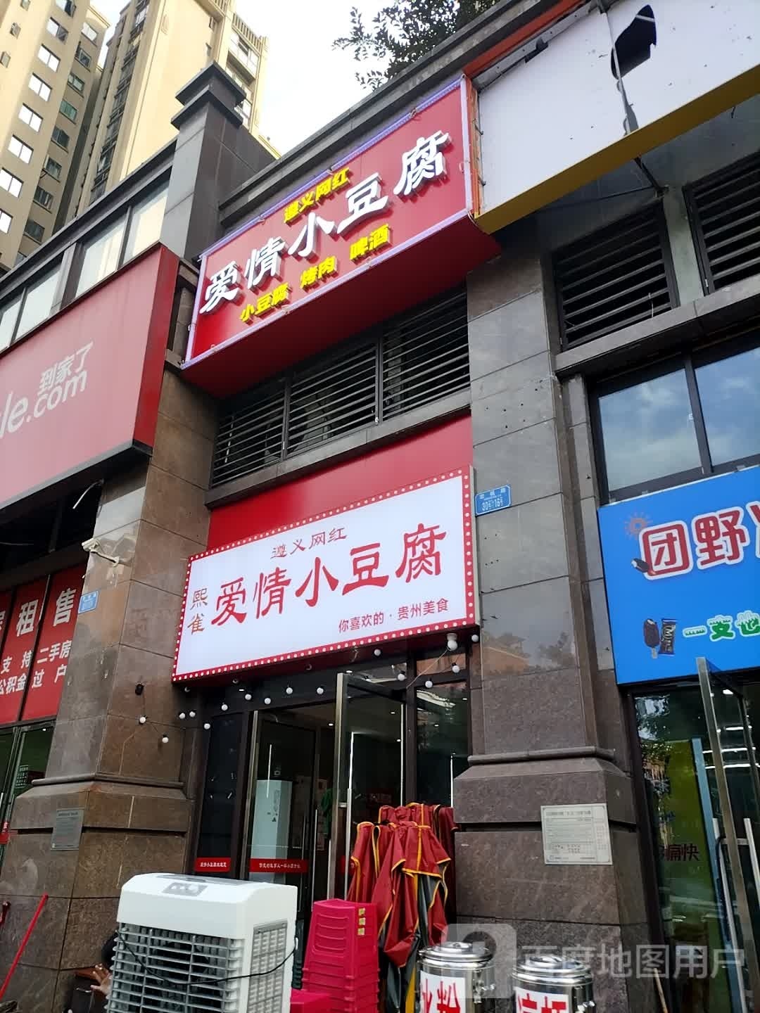 熙雀爱情小豆腐(凤凰湾店)