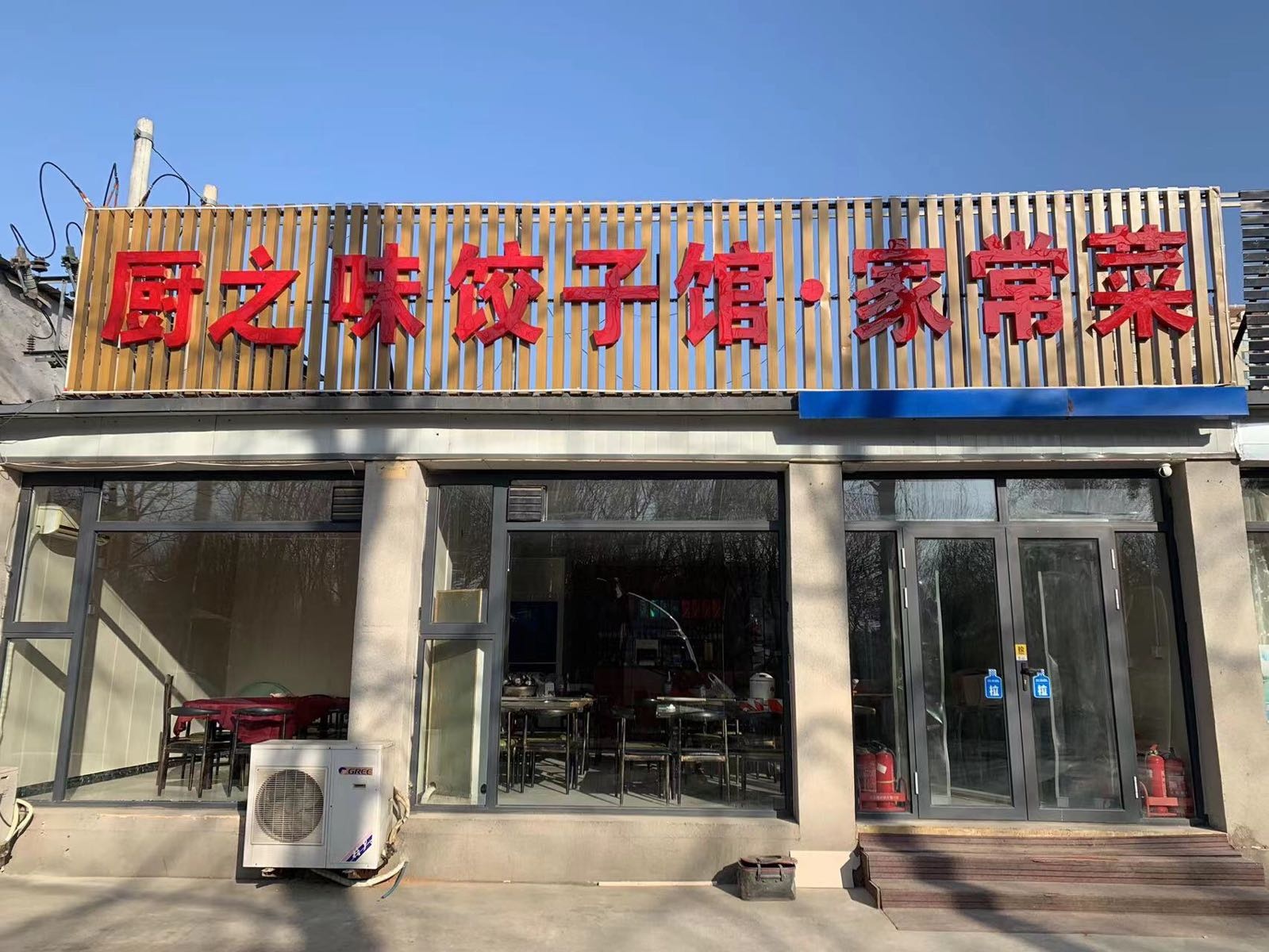 厨之味饺子馆·家长菜