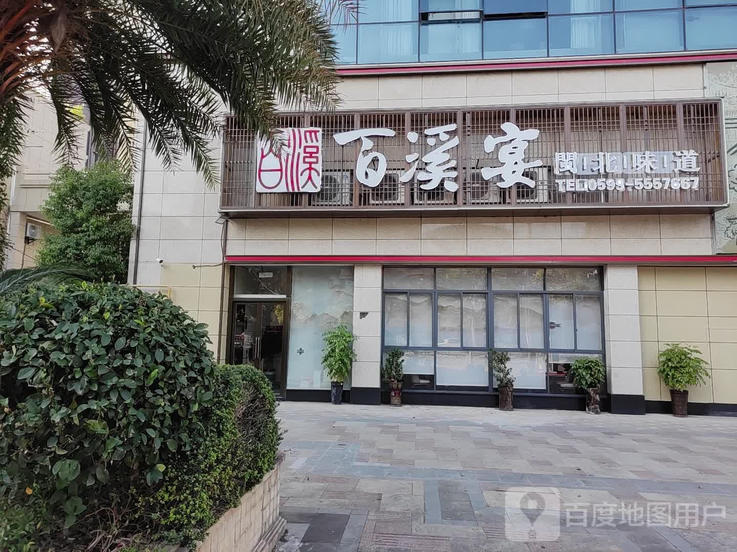 百溪宴