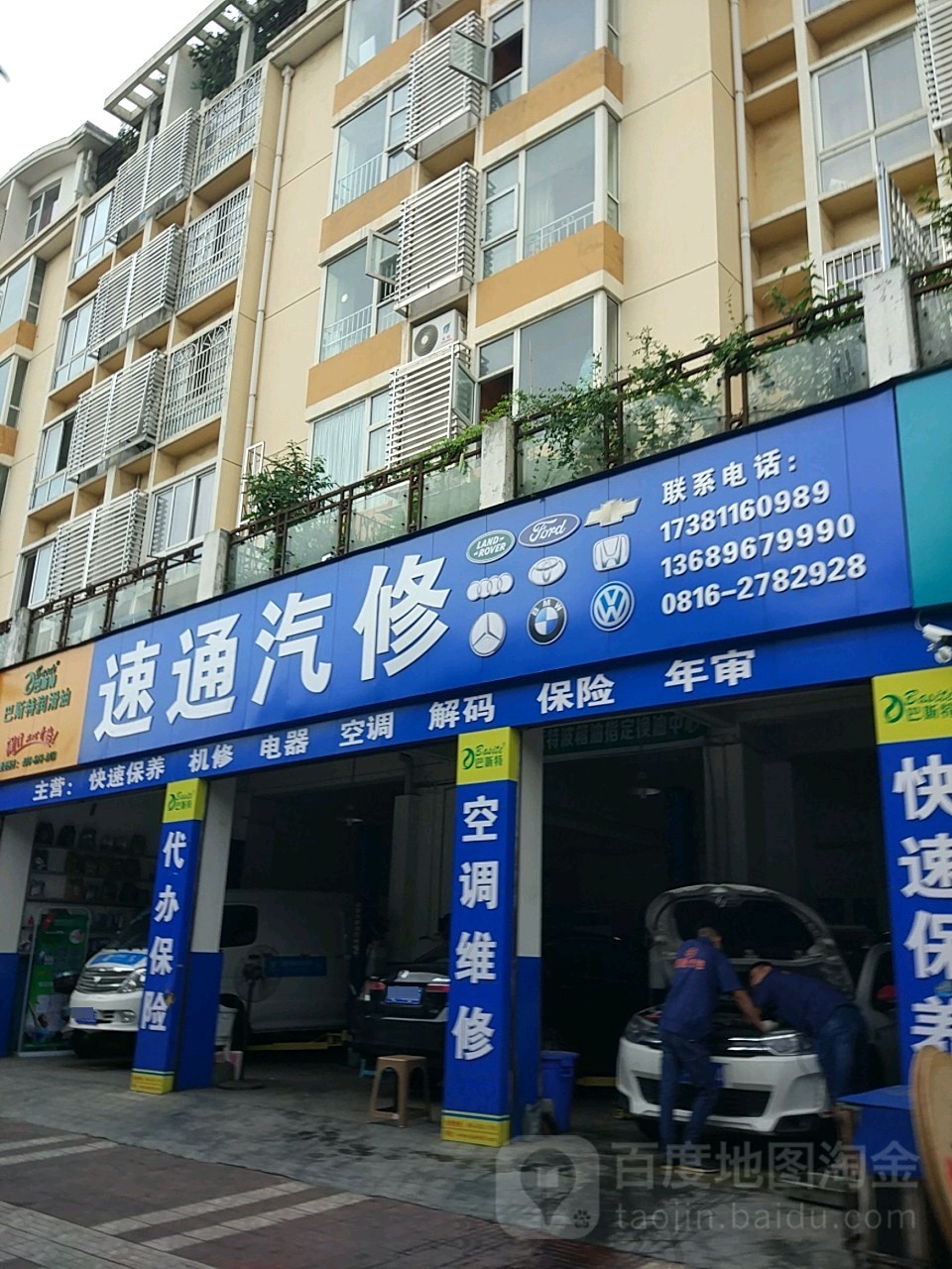速通汽修