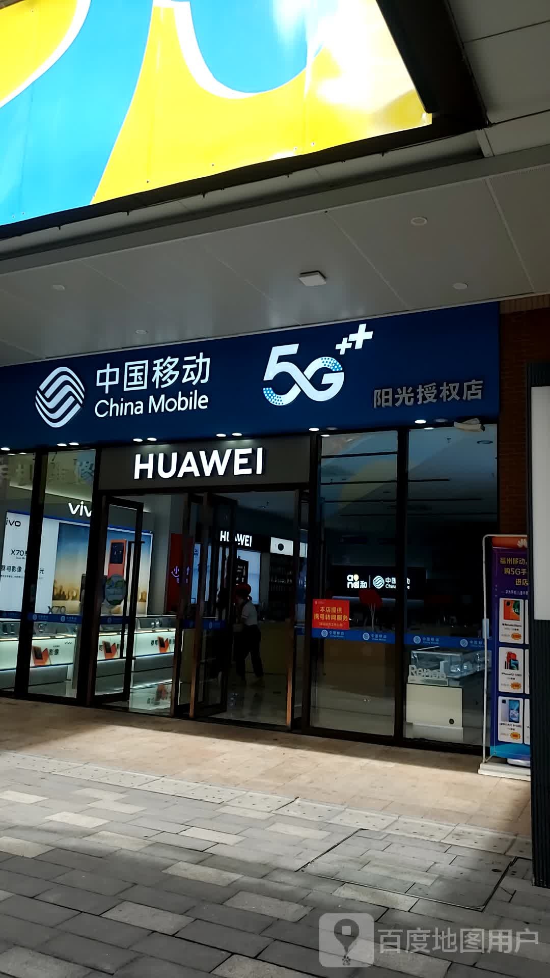 钟楼移动(福州奥体阳光天地店)