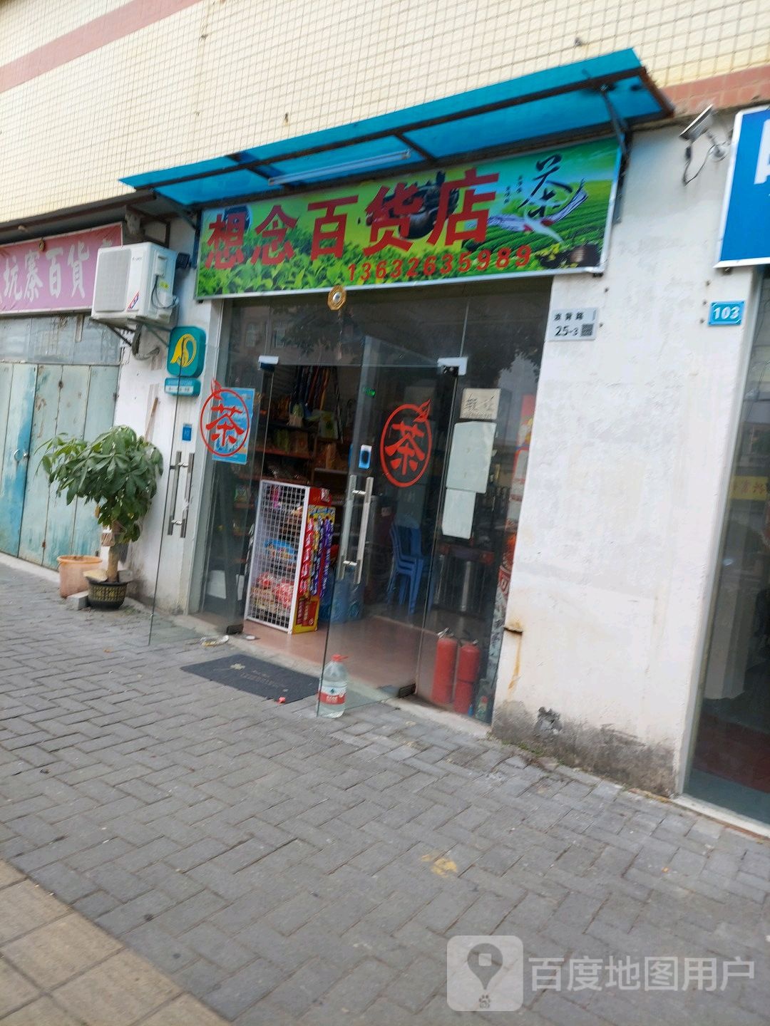 想念百货店