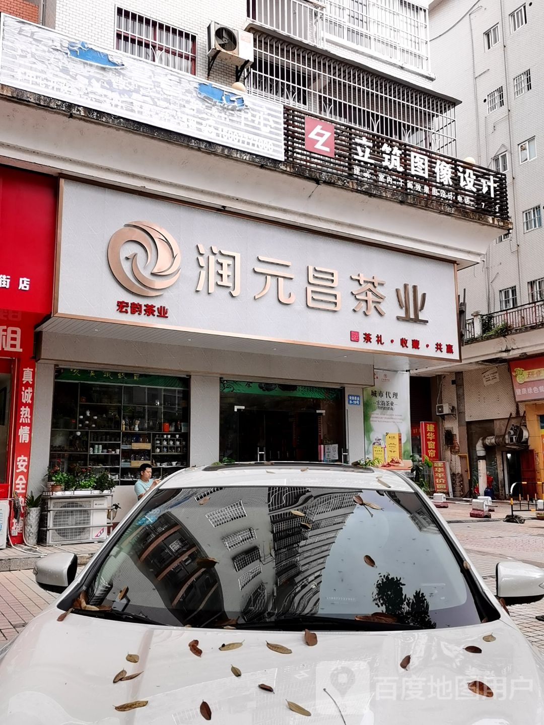 润元昌茶业(新华路店)