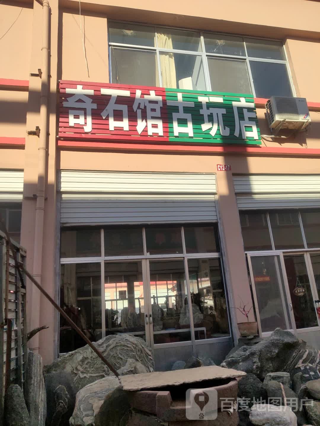 古玩店奇石馆