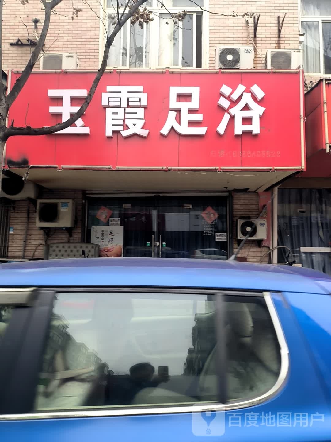 玉霞足疗(山明水秀一期店)